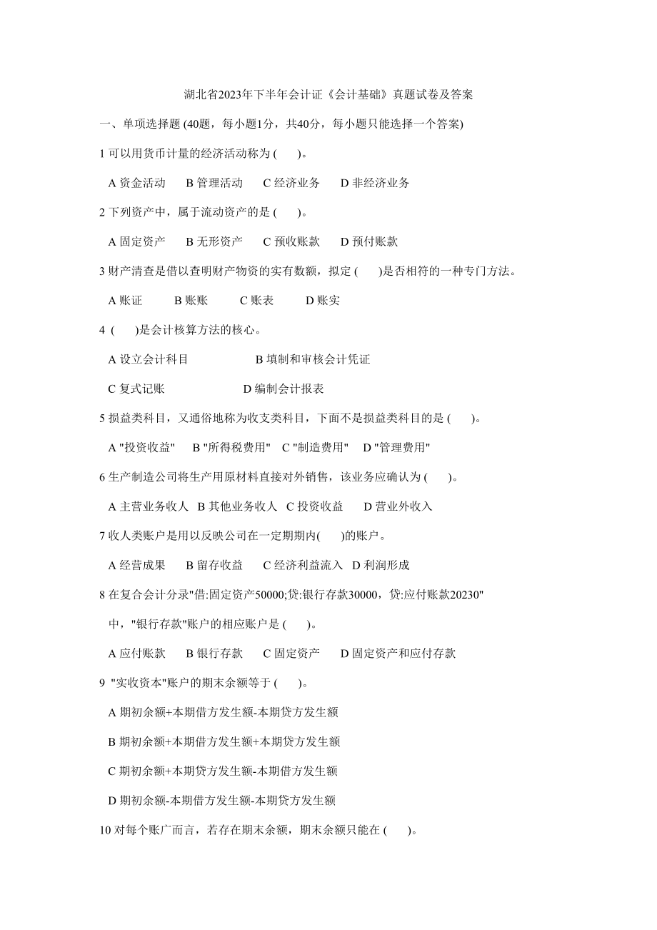 2023年湖北省下半年会计基础真题_第1页