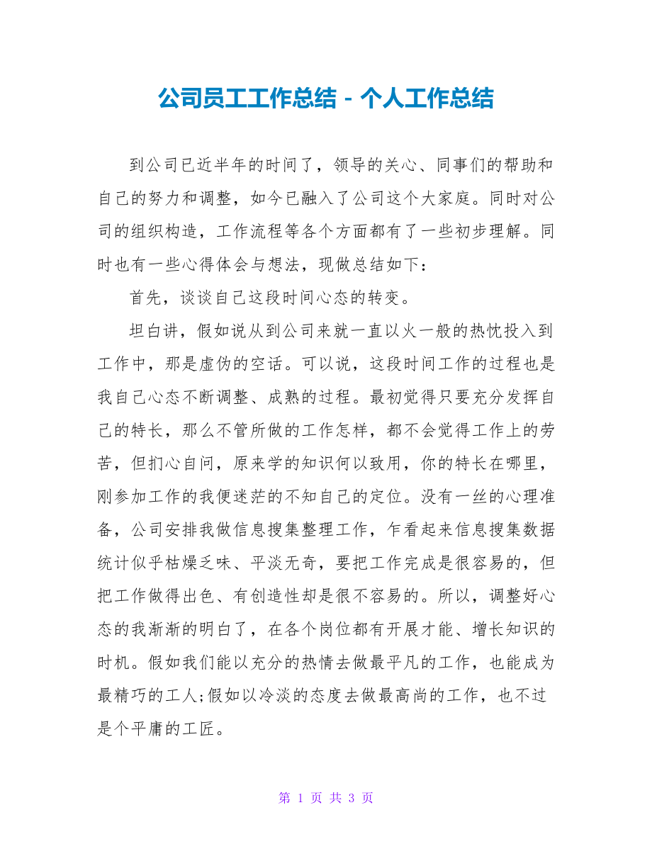 公司员工工作总结_第1页
