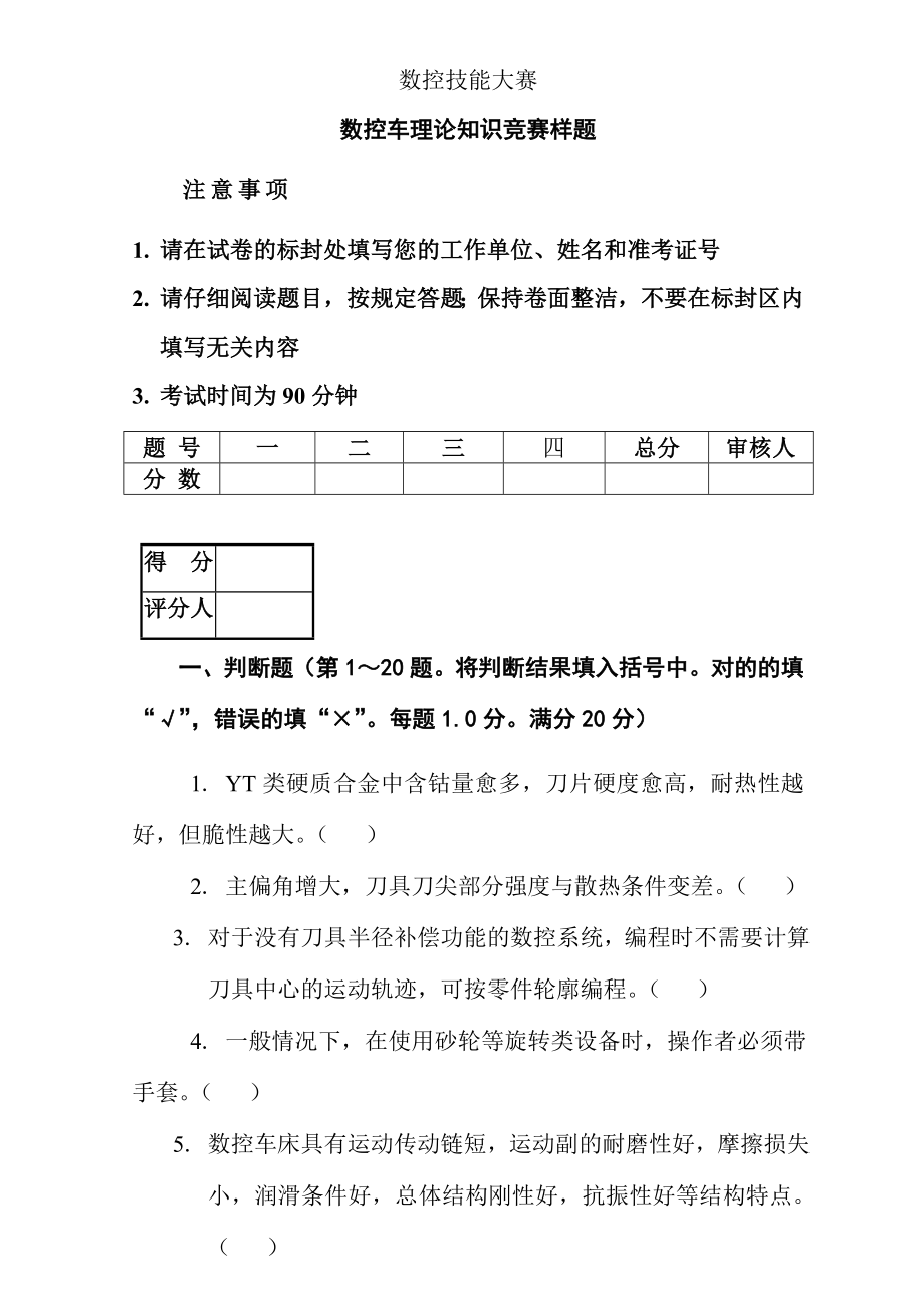 2023年数控技能大赛数控车理论知识竞赛模拟题_第1页