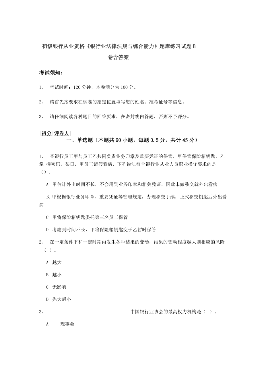 初级银行从业资格《银行业法律法规与综合能力》题库练习试题B卷 含答案_第1页