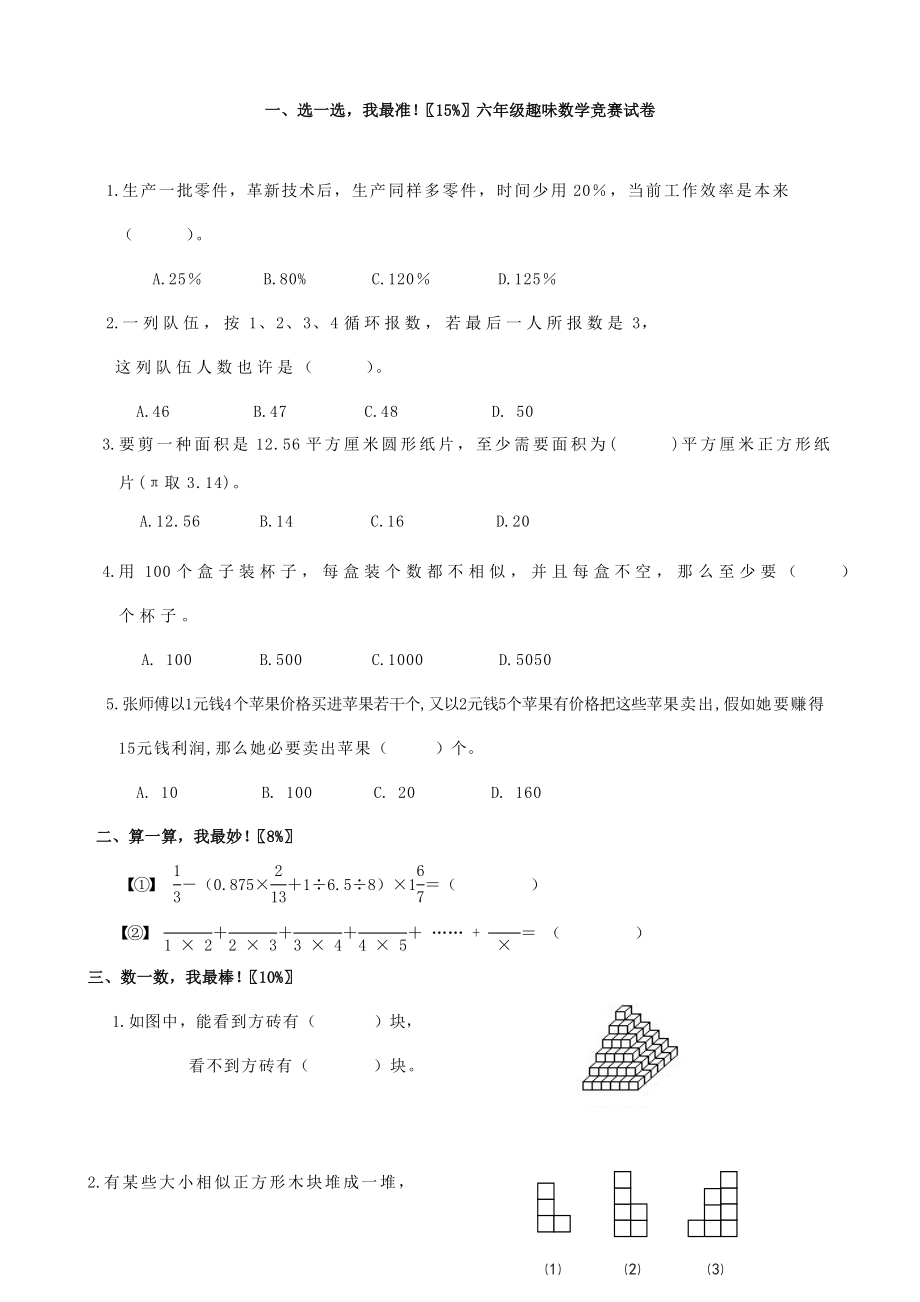 2023年六年级数学趣味竞赛试卷数学_第1页