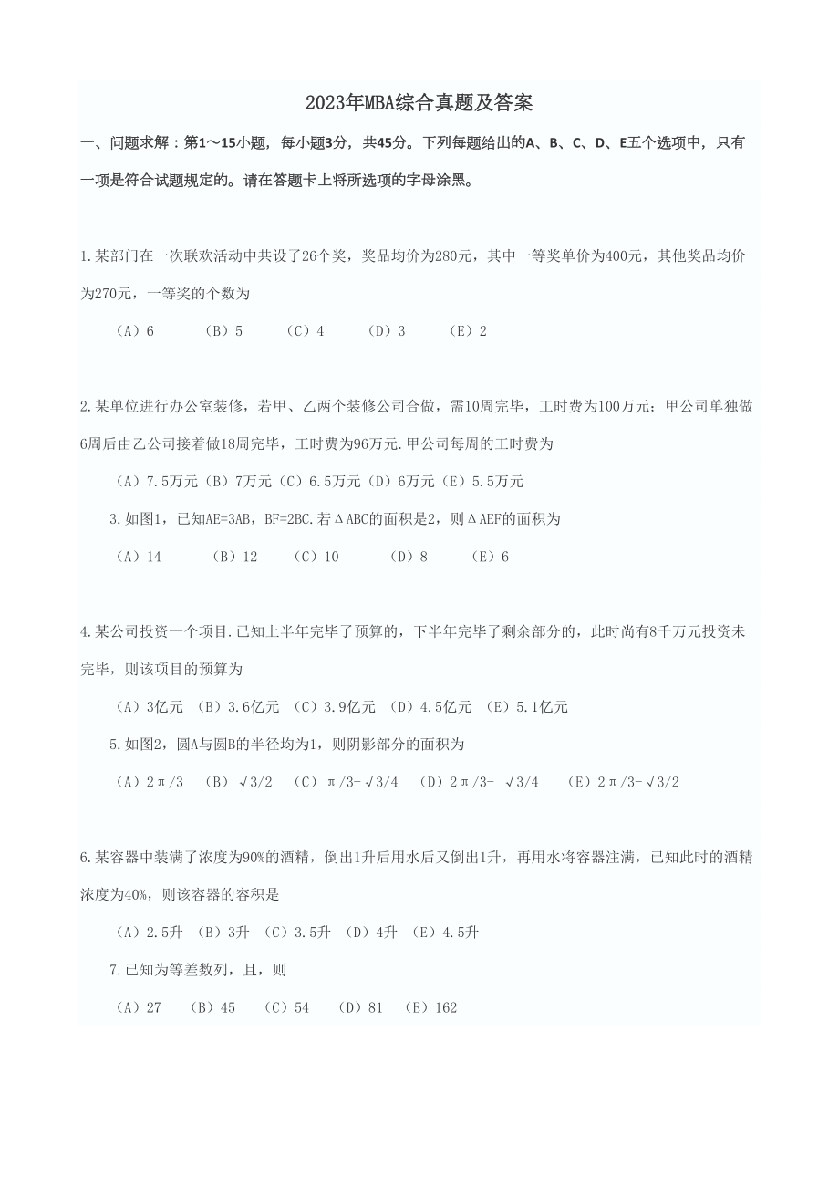 2023年MBA综合真题及答案_第1页