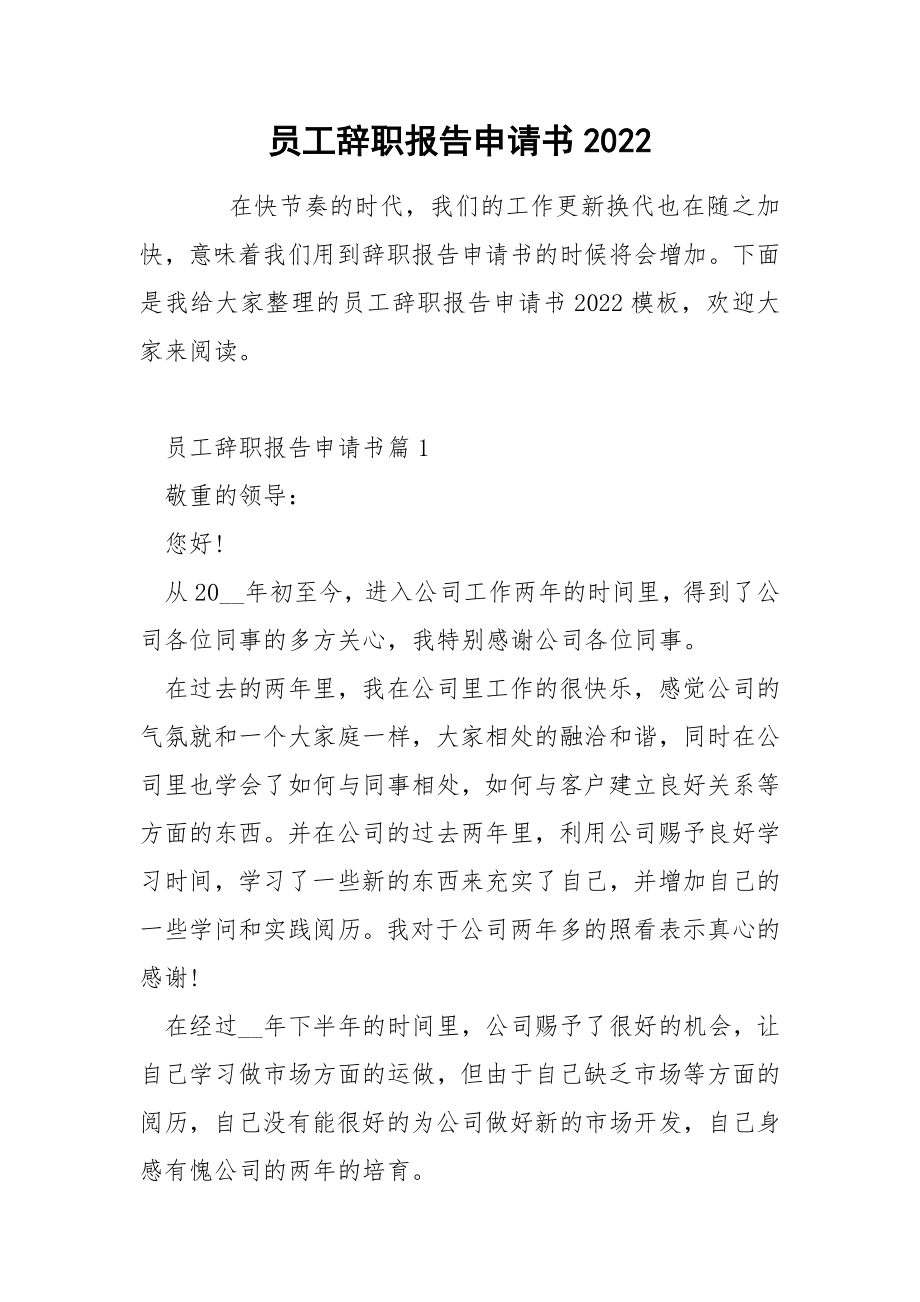 员工辞职报告申请书2022_第1页