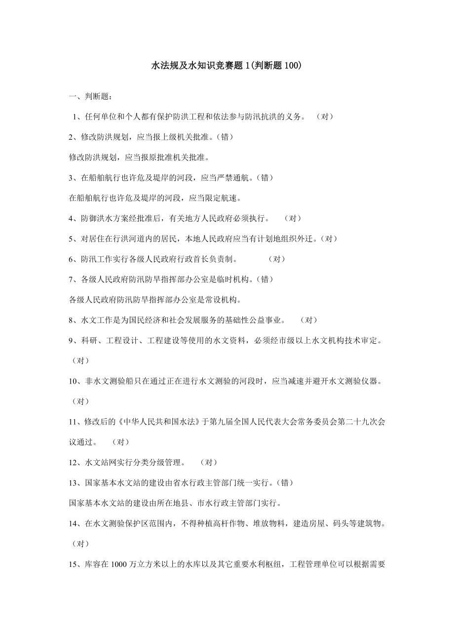 2023年水法规及水知识竞赛题_第1页