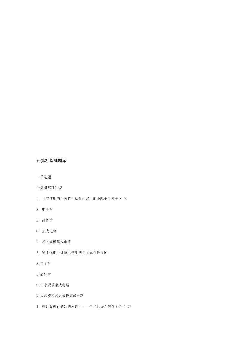 2023年计算机基础试题库_第1页