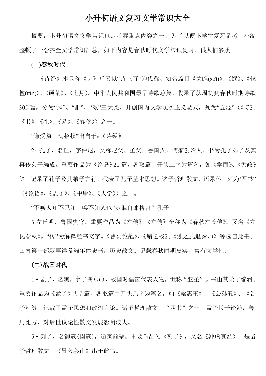 2023年小升初语文复习文学常识大全_第1页