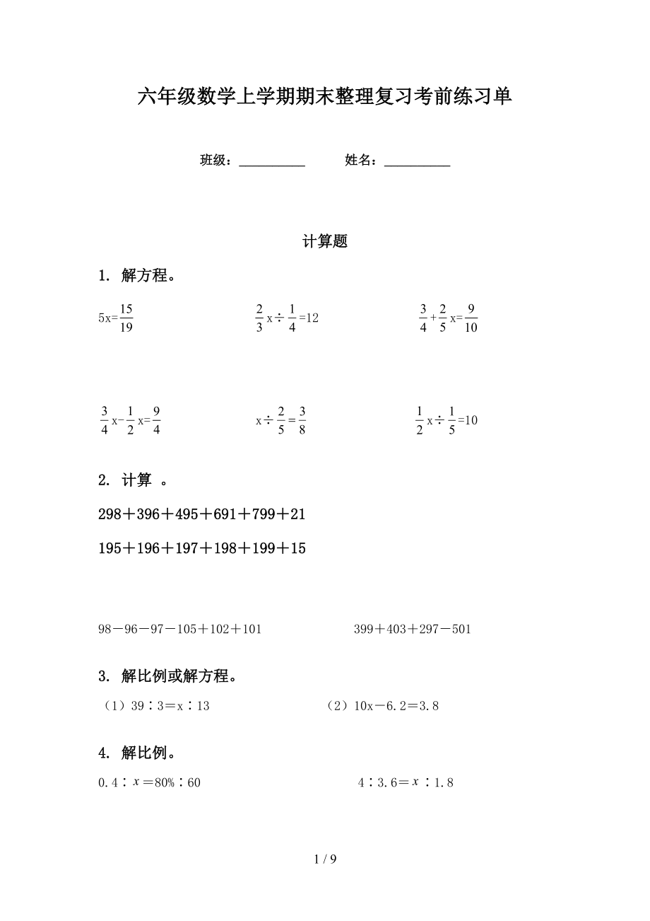 六年级数学上学期期末整理复习考前练习单_第1页