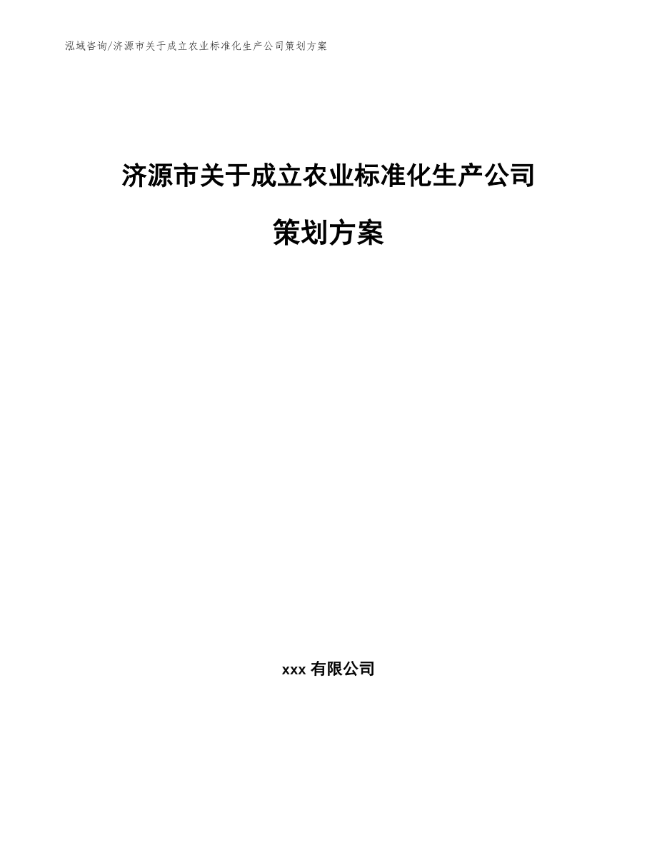 济源市关于成立农业标准化生产公司策划方案【模板范本】_第1页