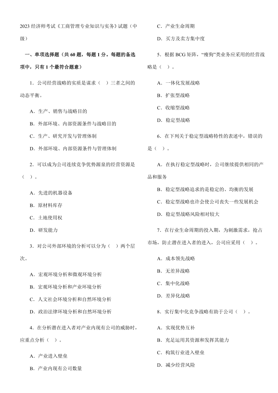2023年经济师工商管理专业知识与实务试题及答案中级_第1页
