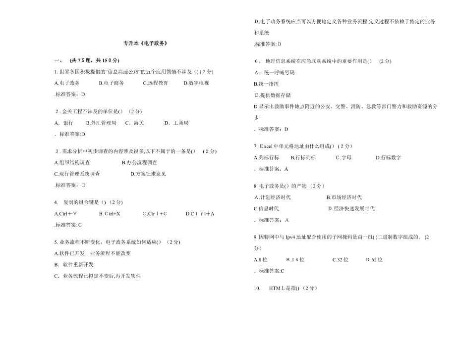 2023年专升本电子政务试卷答案_第1页