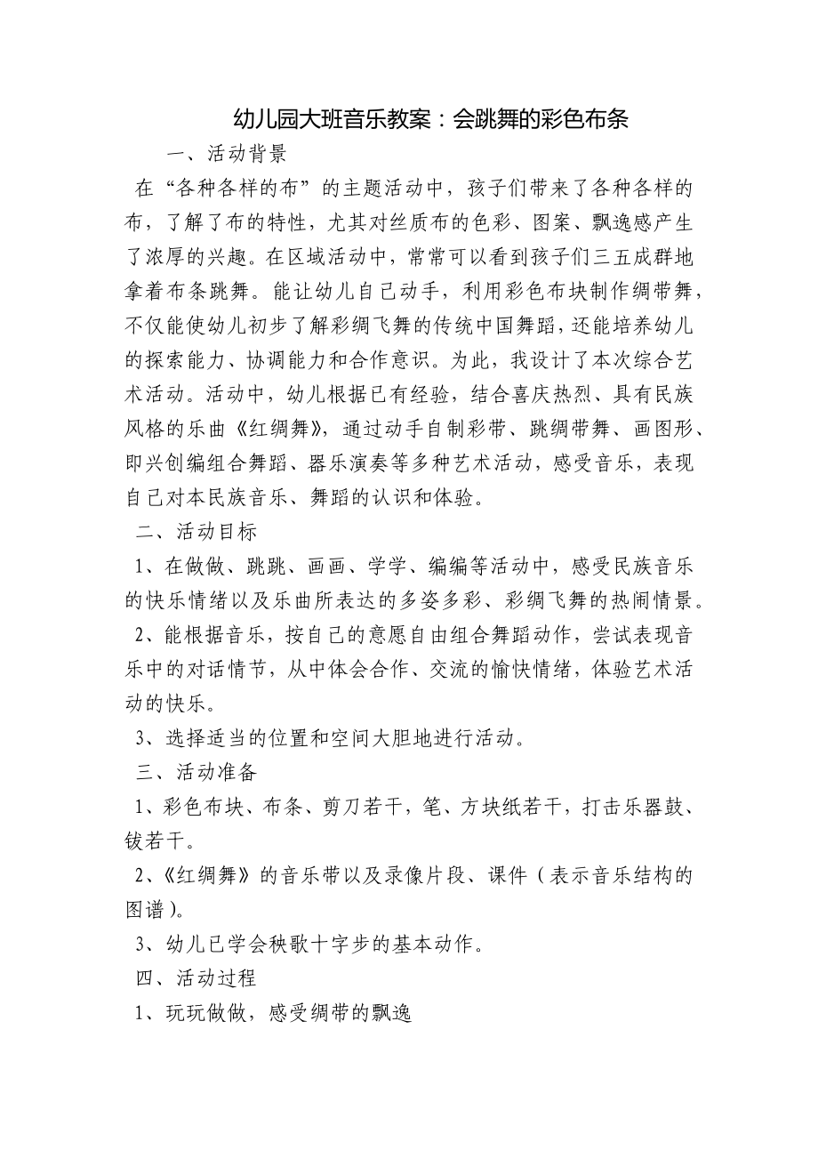 幼儿园大班音乐教案：会跳舞的彩色布条_第1页