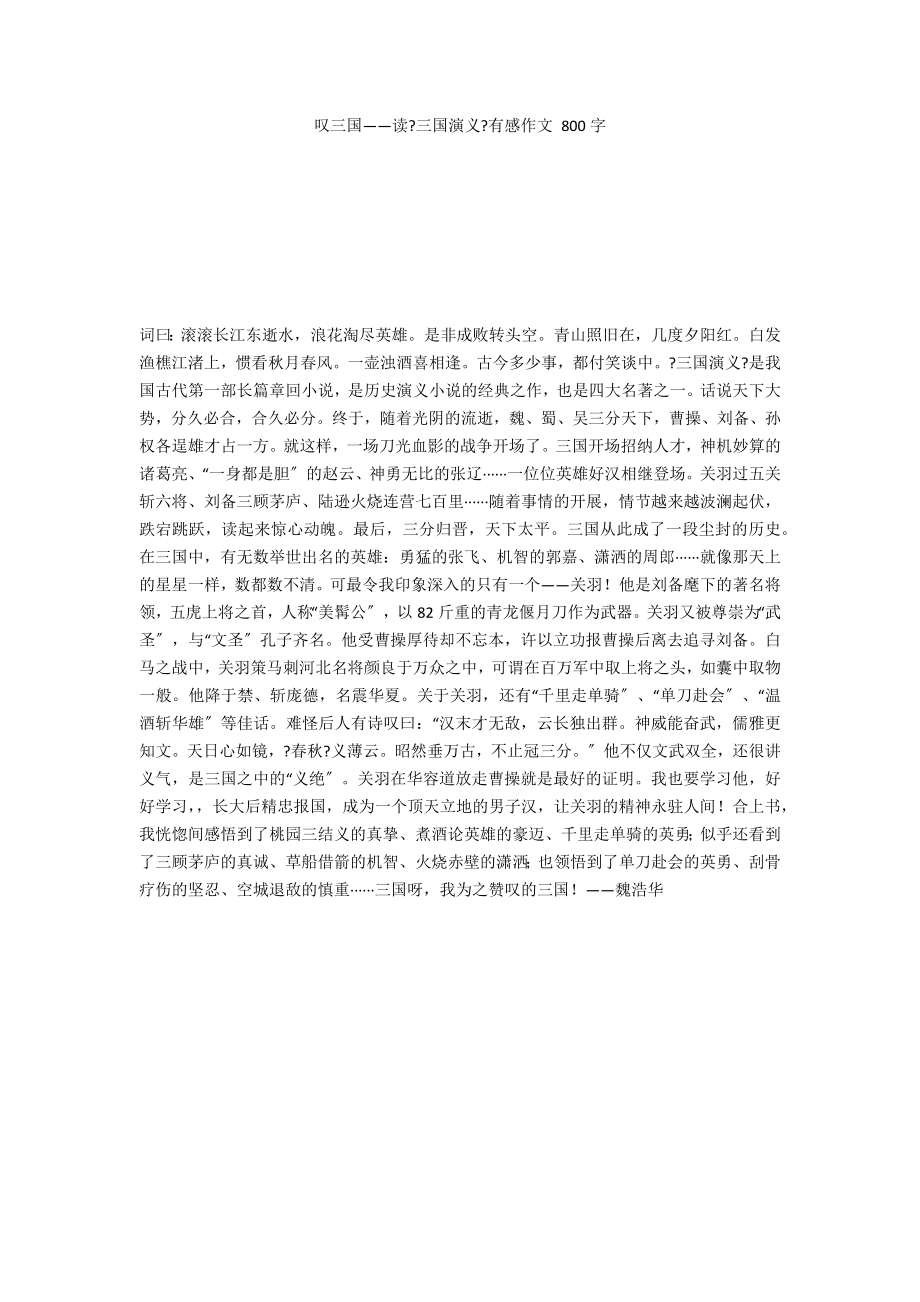叹三国——读《三国演义》有感作文 800字_第1页