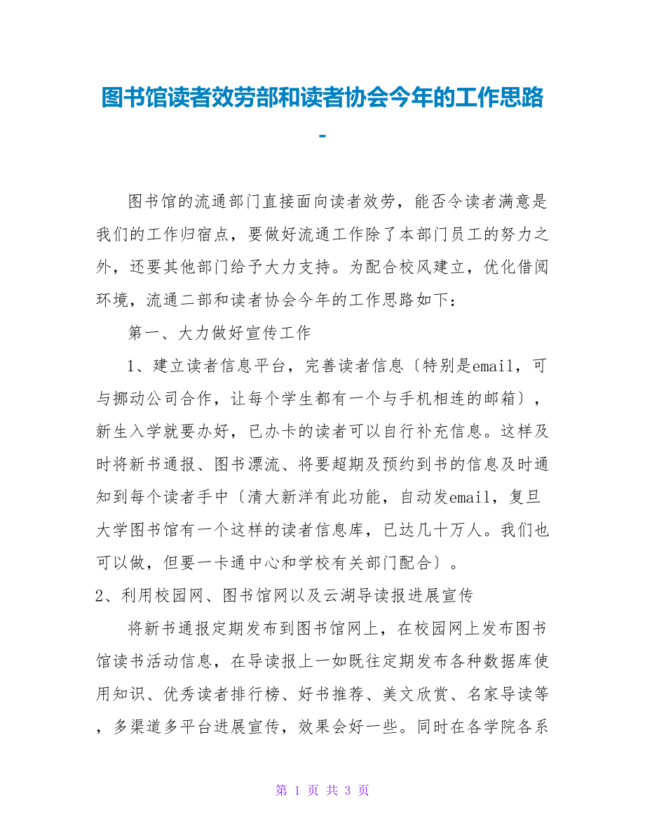 图书馆读者服务部和读者协会今年的工作思路_第1页