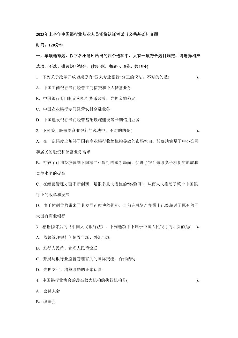 2023年银行真题及答案_第1页