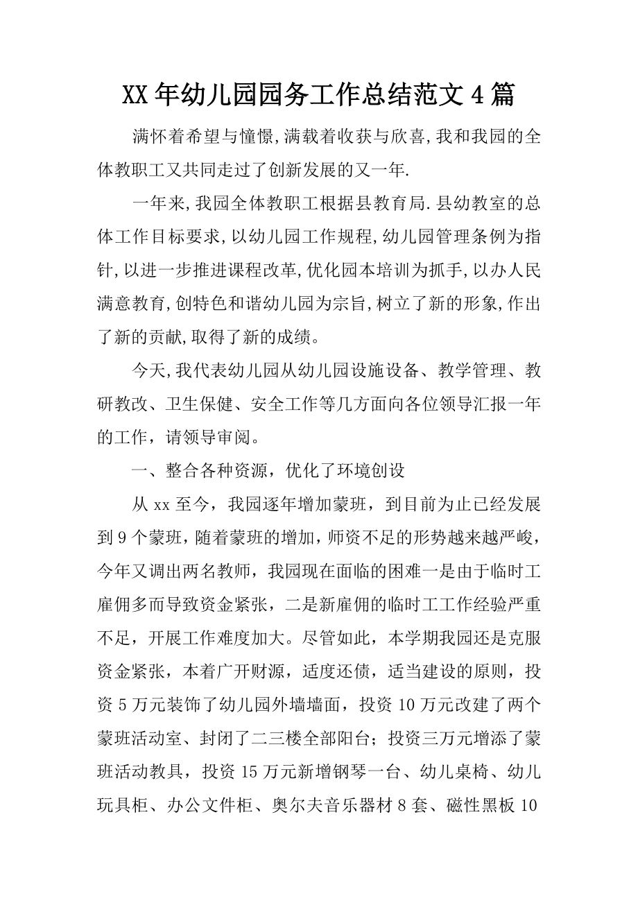 XX年幼儿园园务工作总结范文4篇_第1页