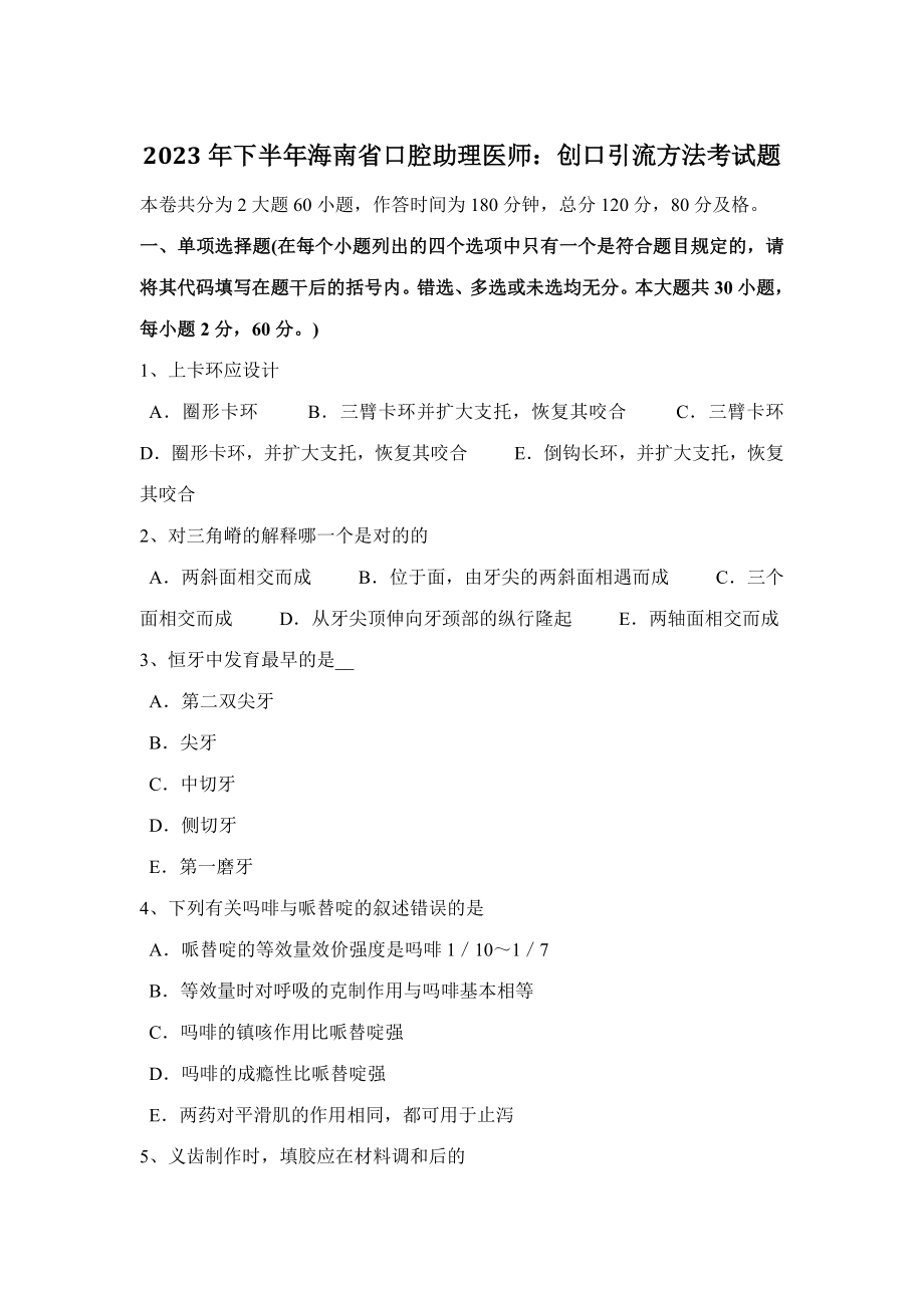 2023年下半年海南省口腔助理医师创口引流方法考试题_第1页