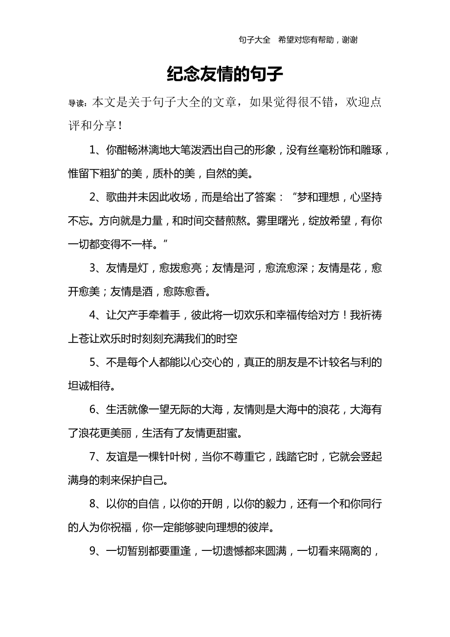 纪念友情的句子_第1页