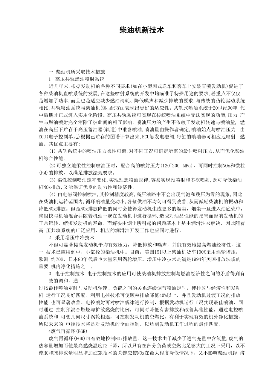 柴油机新技术_第1页