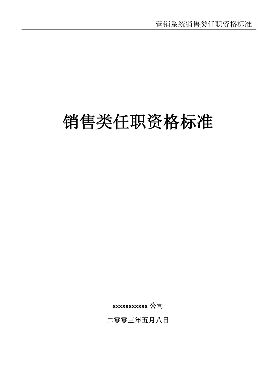 营销系统销售类任职资格标准_第1页