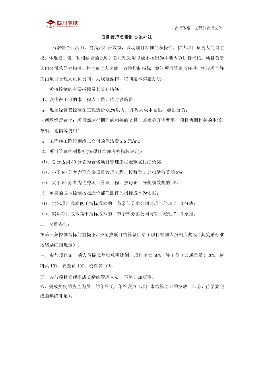 项目负责制绩效考核及奖励提成实施办法_第1页