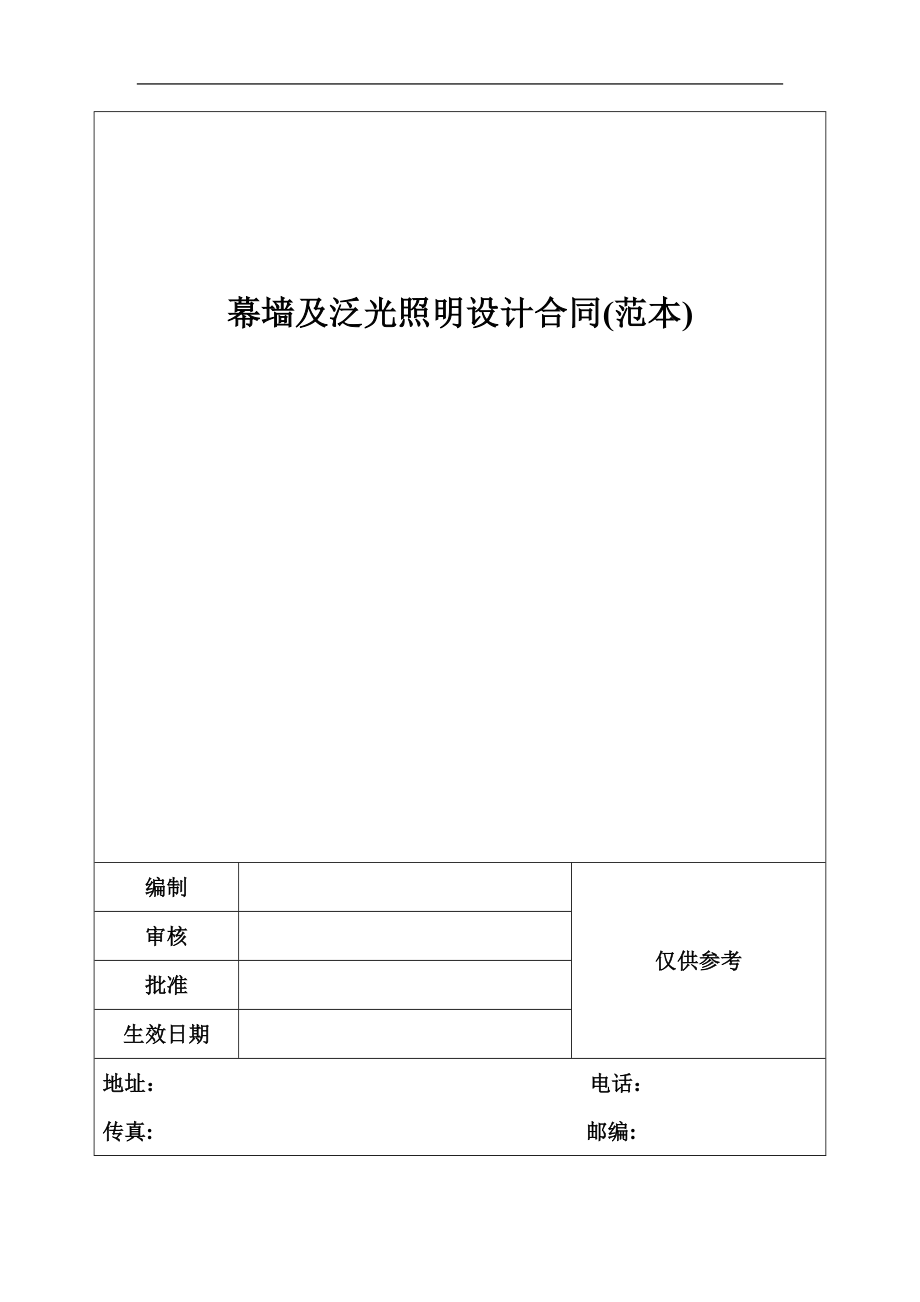 幕墙及泛光照明设计合同(范本)_第1页