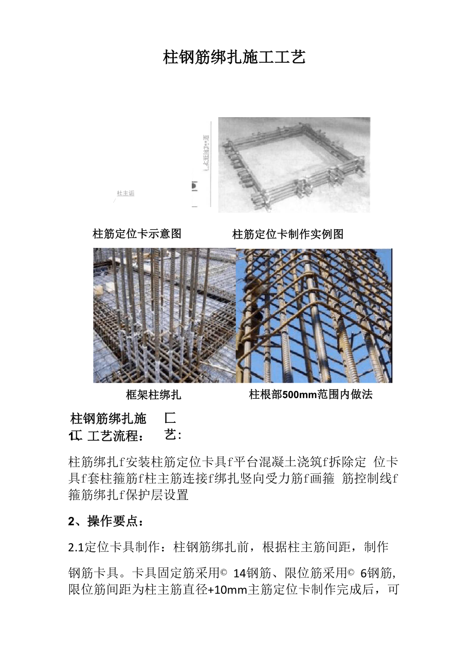 柱钢筋绑扎施工工艺_第1页