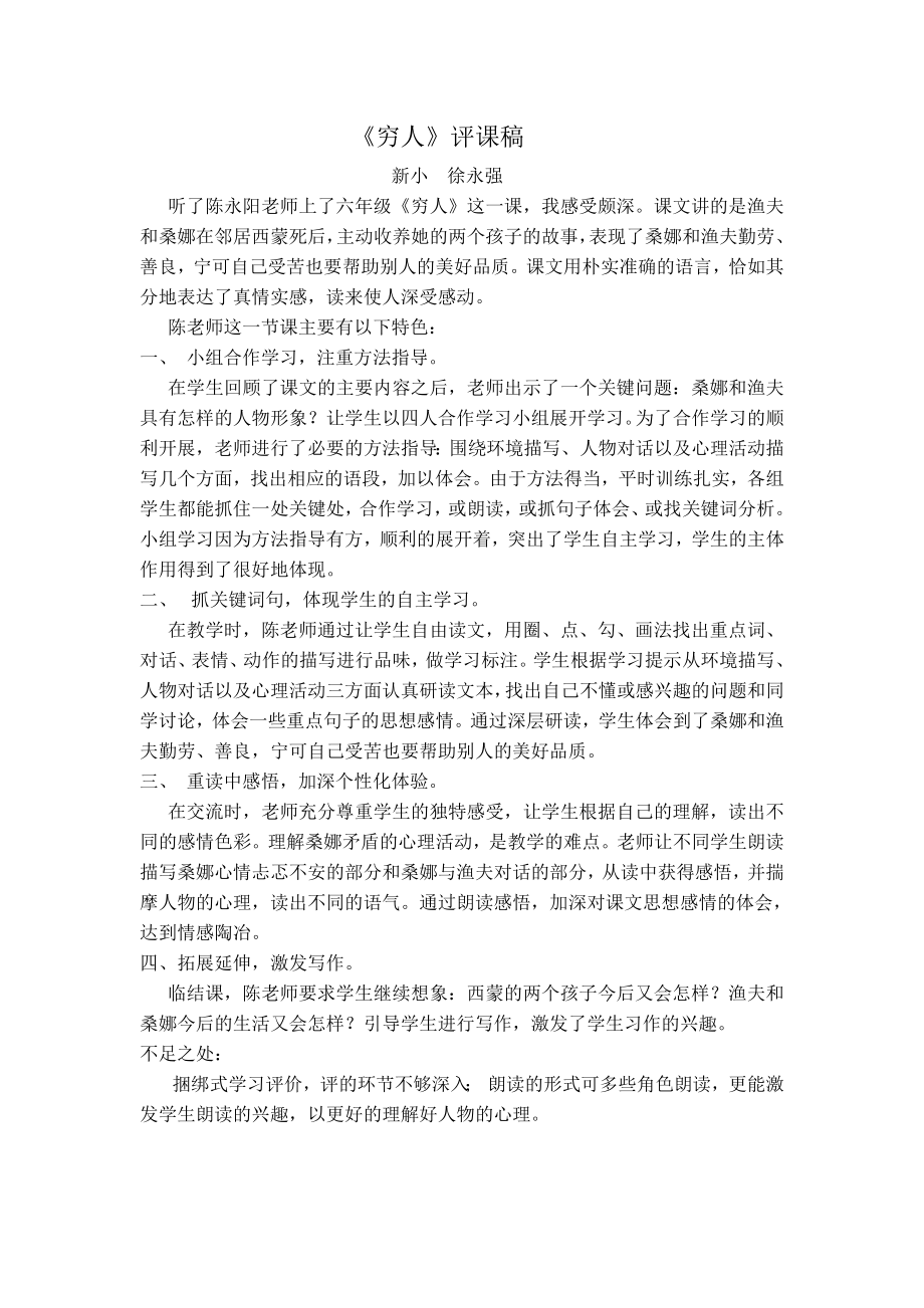 复件《穷人》评课稿_第1页