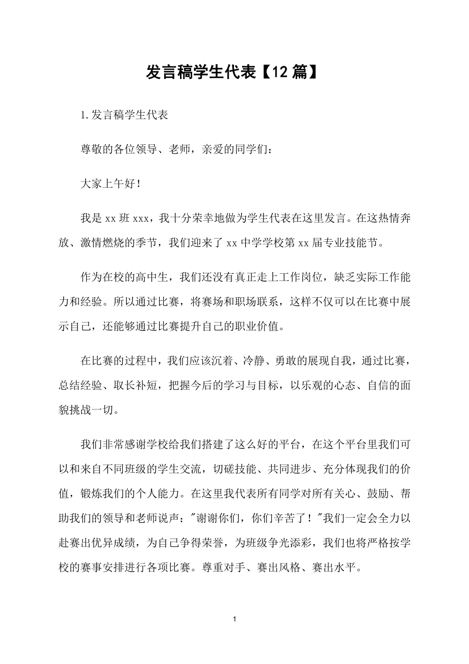 发言稿学生代表【12篇】_第1页