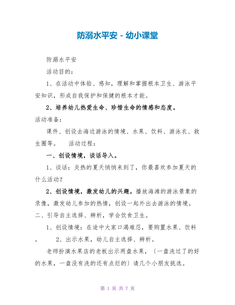 防溺水安全_第1页