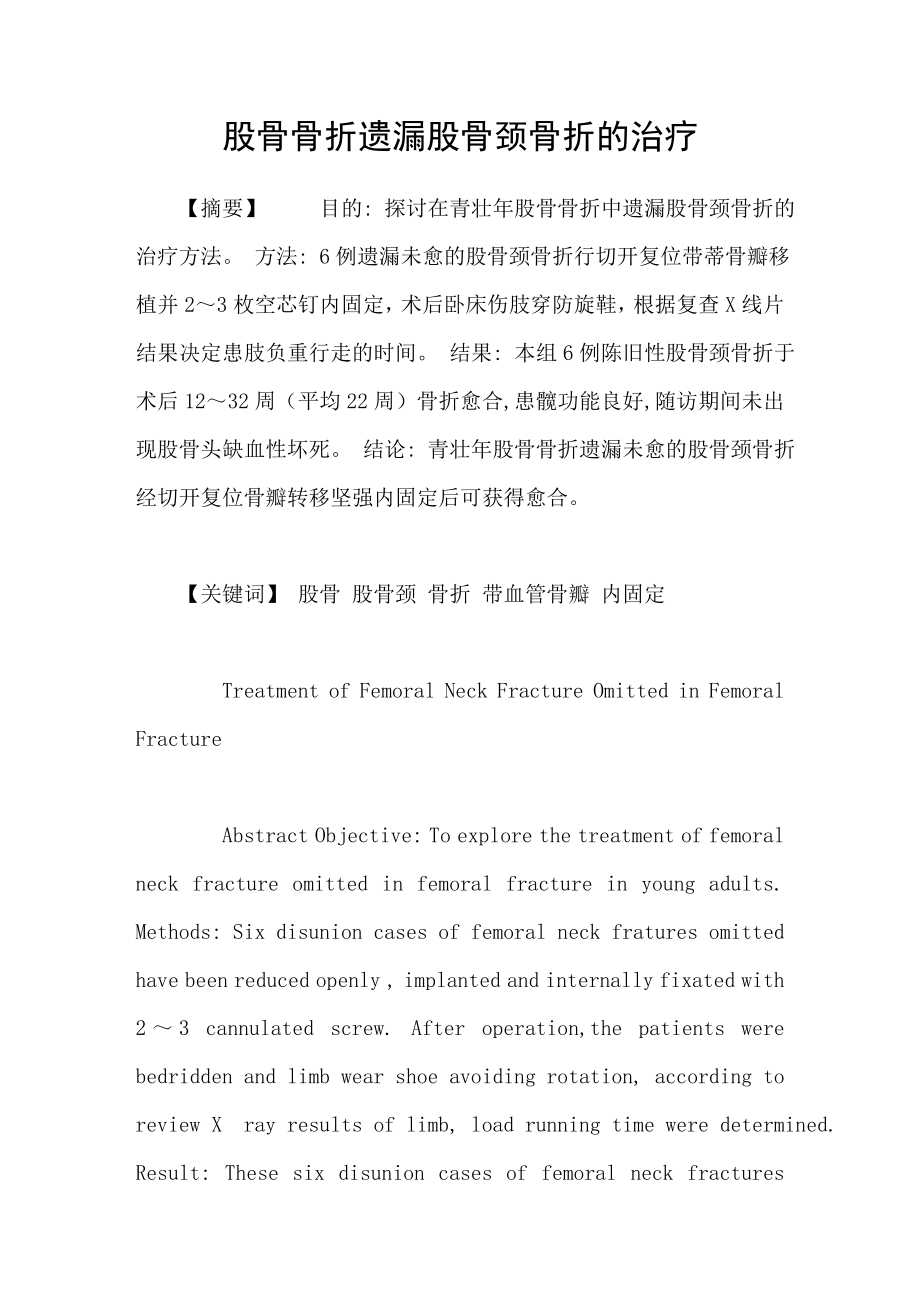 股骨骨折遗漏股骨颈骨折的治疗_第1页