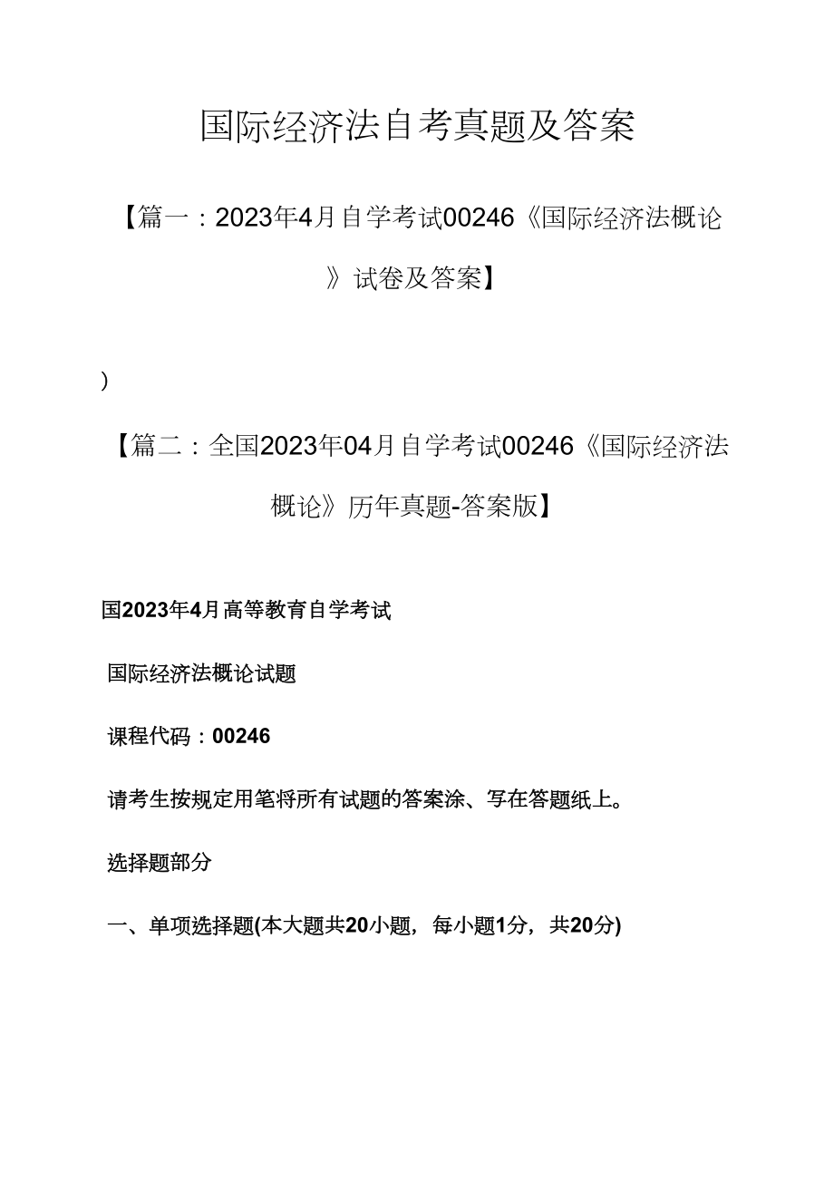 2023年国际经济法自考真题及答案_第1页