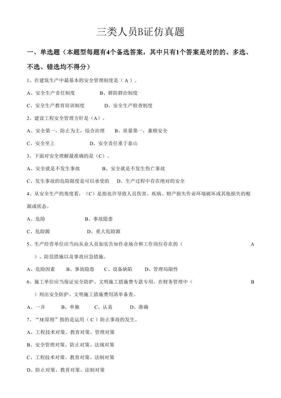 2023年上海市安全B证继续教育考试题集_第1页