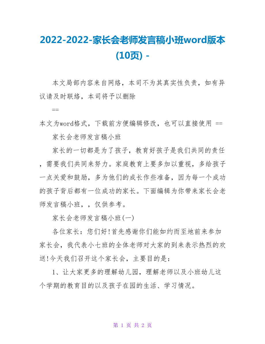 2022家长会教师发言稿小班word版本(10页)_第1页