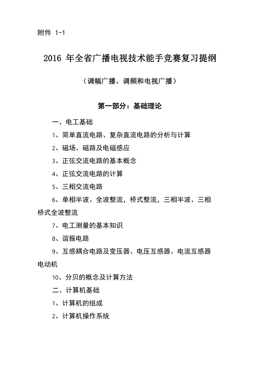 2016年全广播电视技术能手竞赛复习提纲_第1页