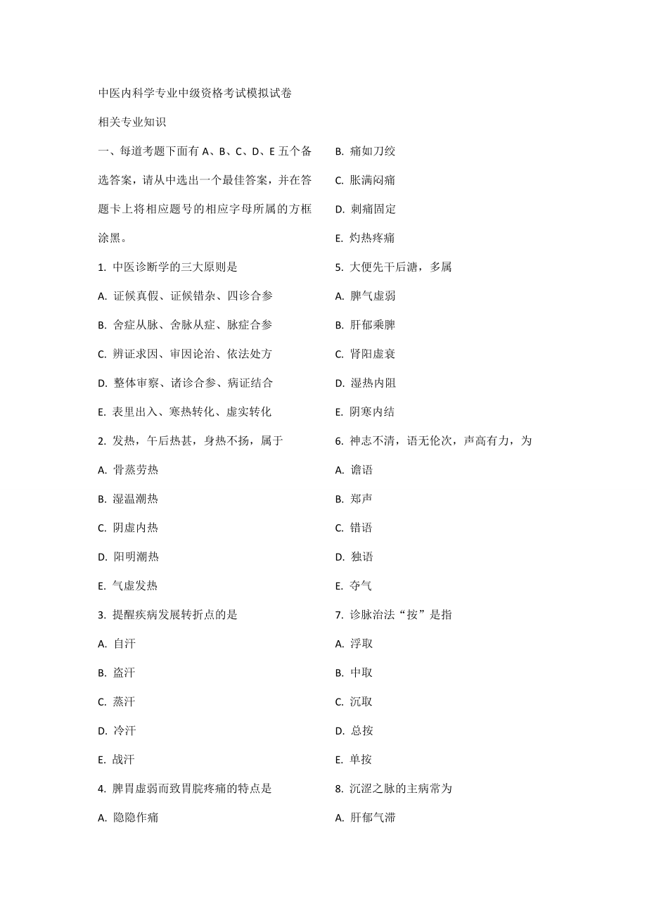 2023年中医内科主治医师考前冲刺系列相关专业知识_第1页