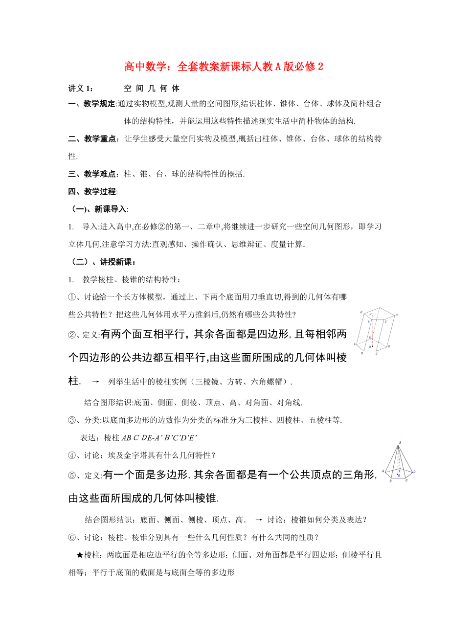 2023年高中数学全套教案新课标人教A版必修2_第1页