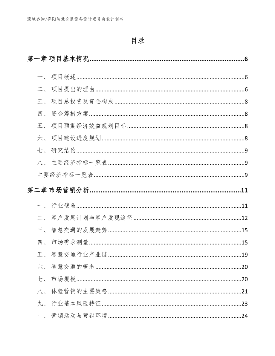 邵阳智慧交通设备设计项目商业计划书模板范文_第1页