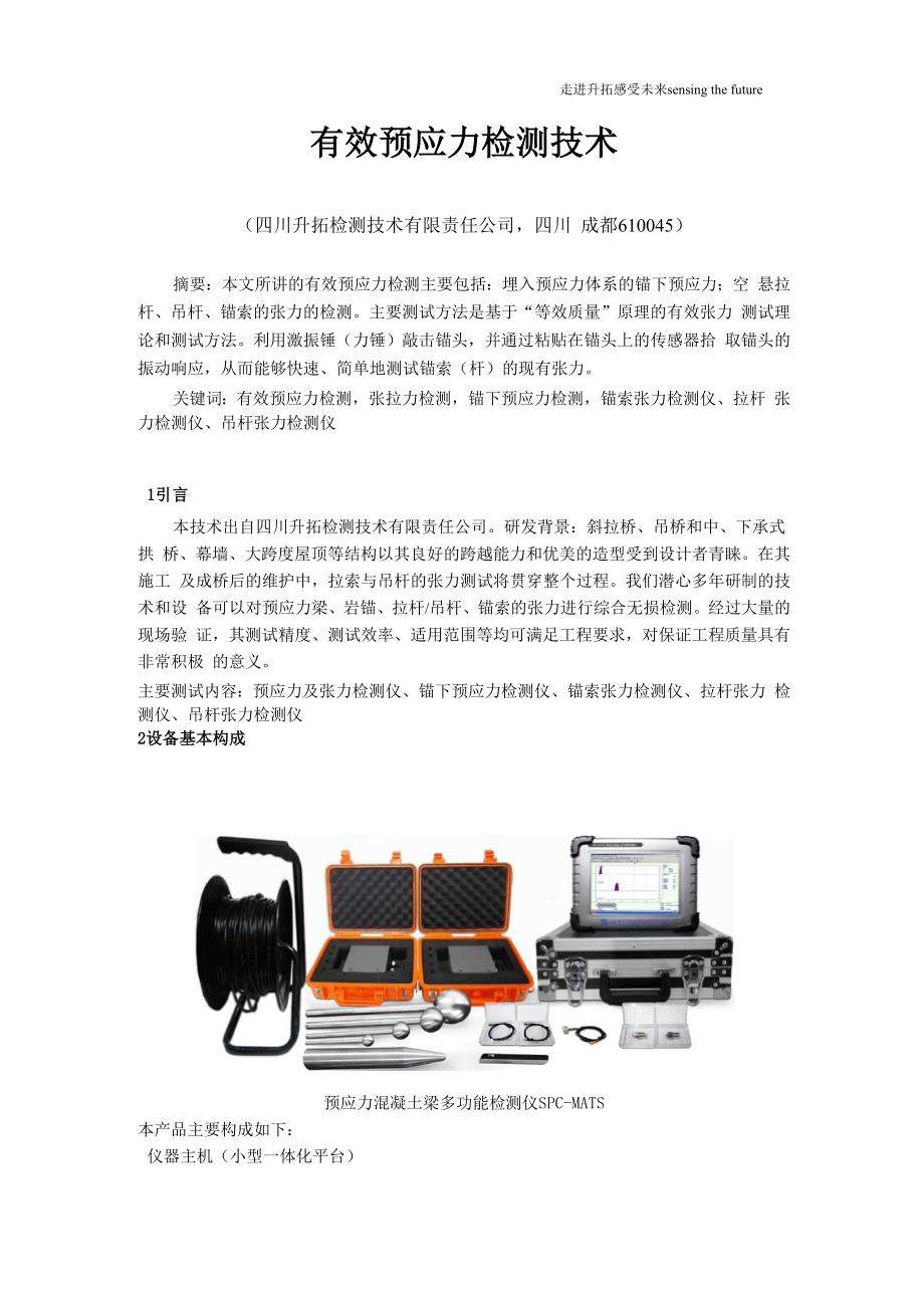 有效预应力的检测_第1页