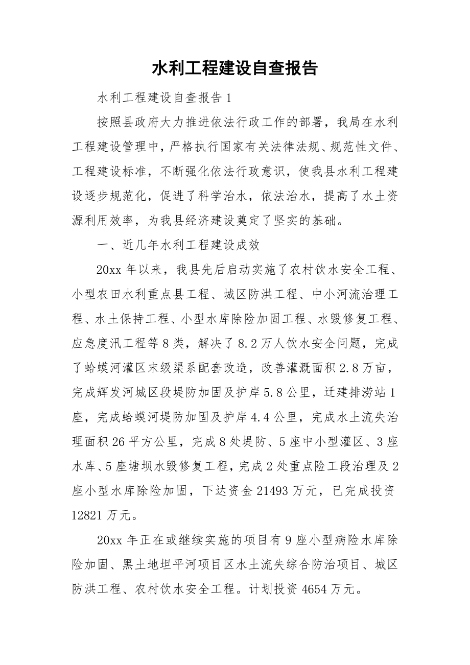 水利工程建设自查报告_第1页
