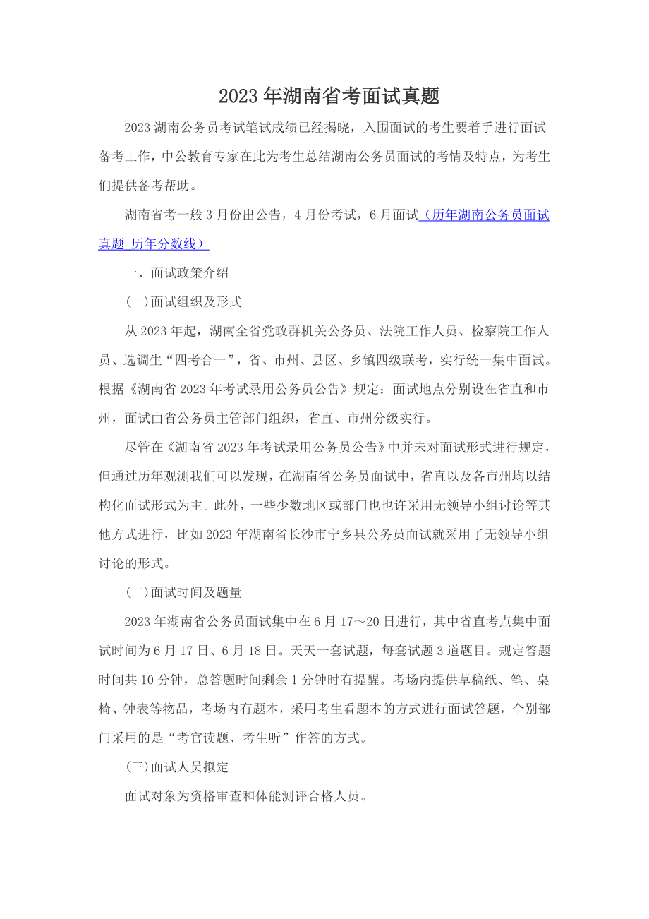 2023年湖南省考面试真题_第1页