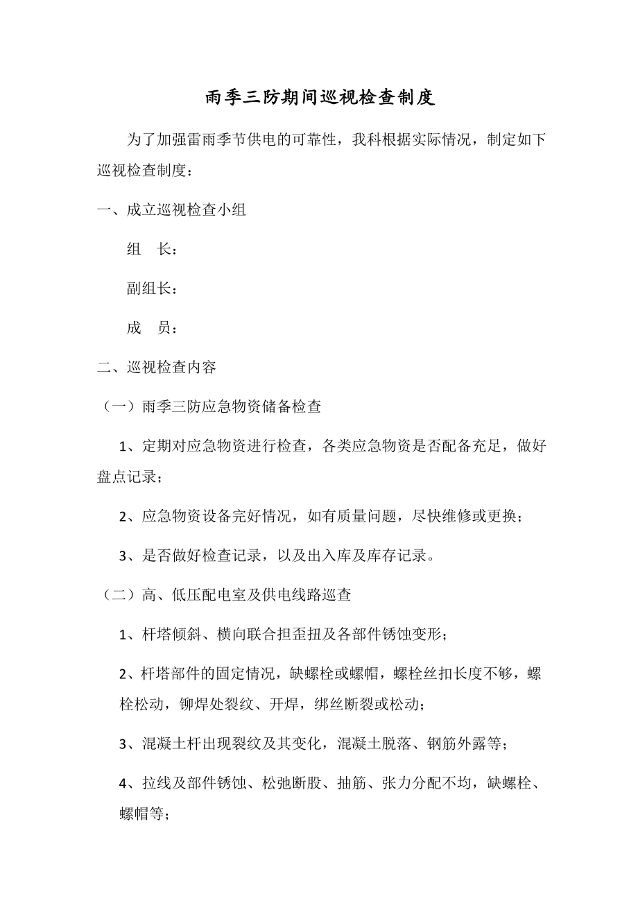 雨季三防巡查制度_第1页