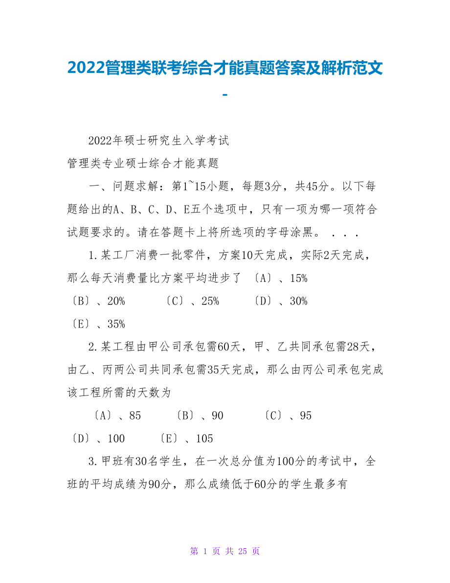 2022管理类联考综合能力真题答案及解析范文_第1页