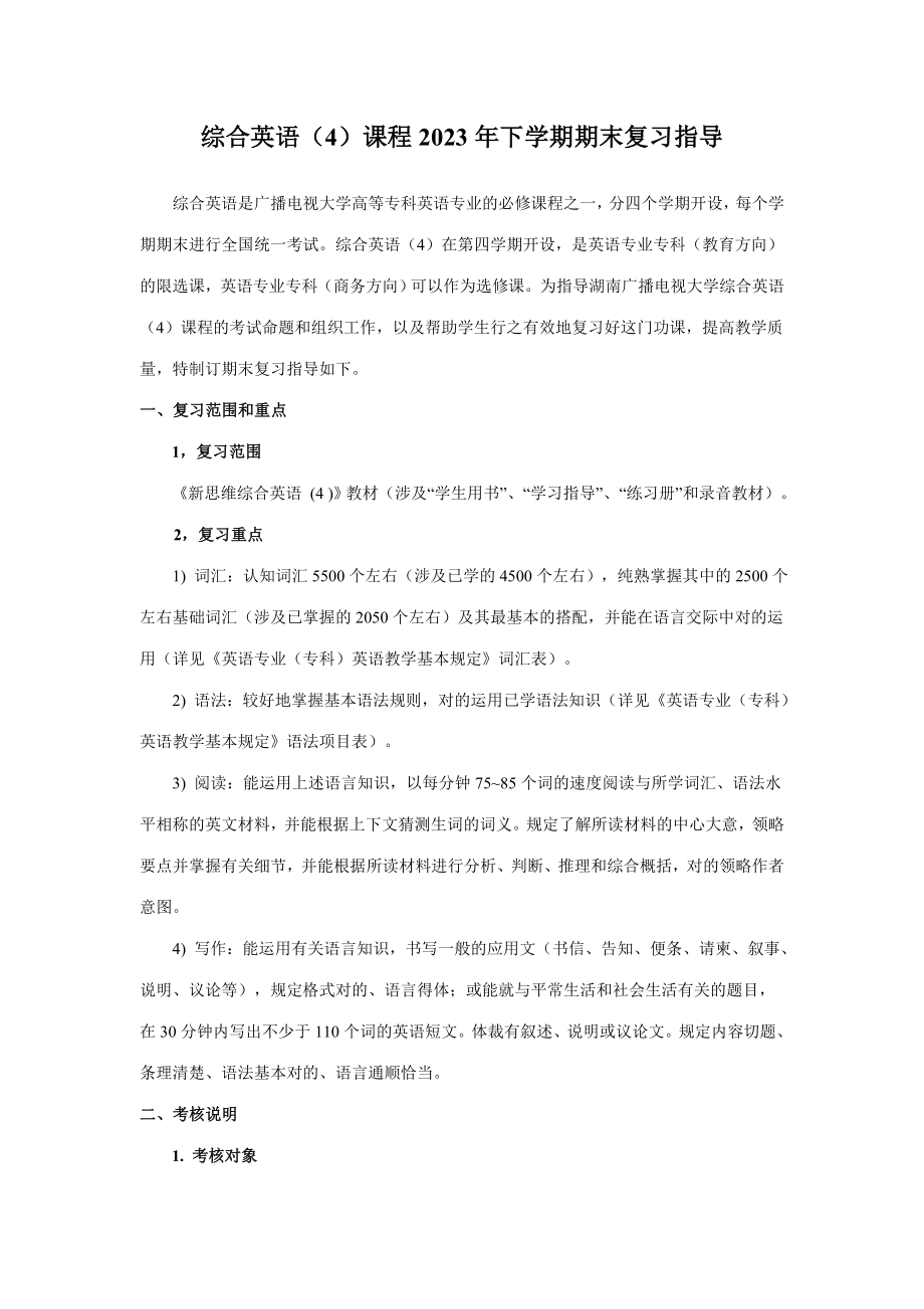 2023年综合英语课程下学期期末复习指导_第1页
