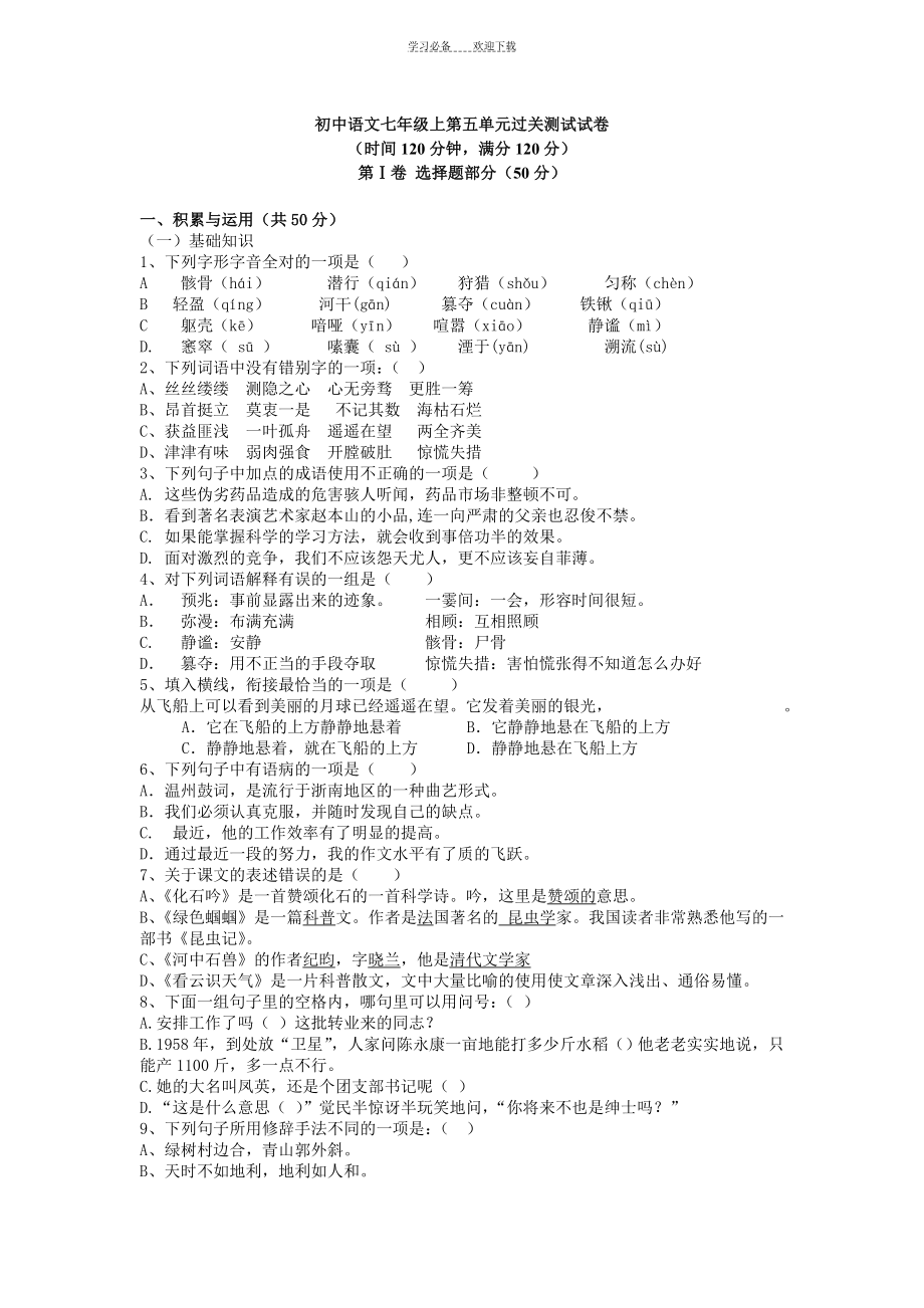 人教版语文七年级上册第五单元测试题及答案_第1页