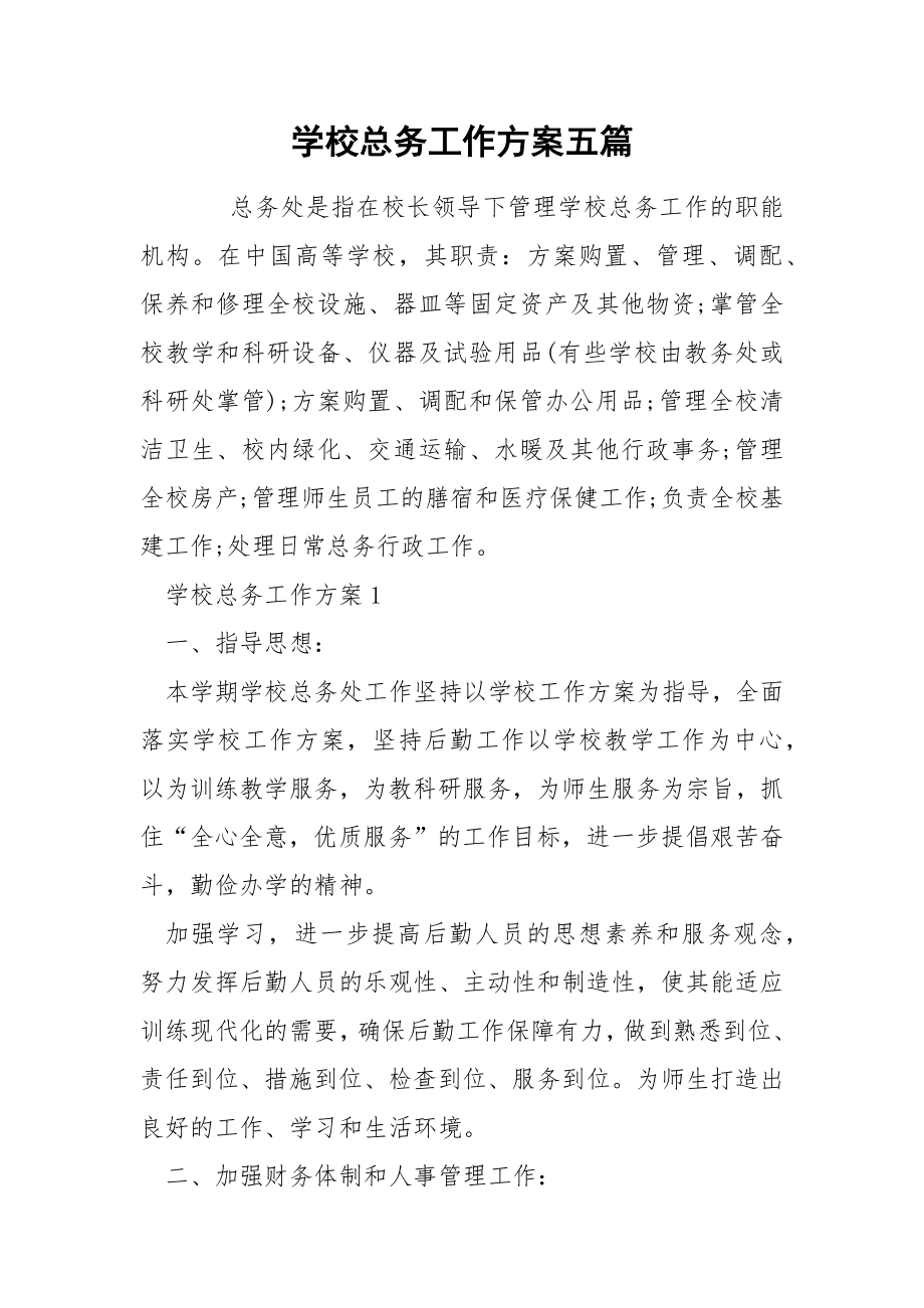 学校总务工作方案五篇_第1页