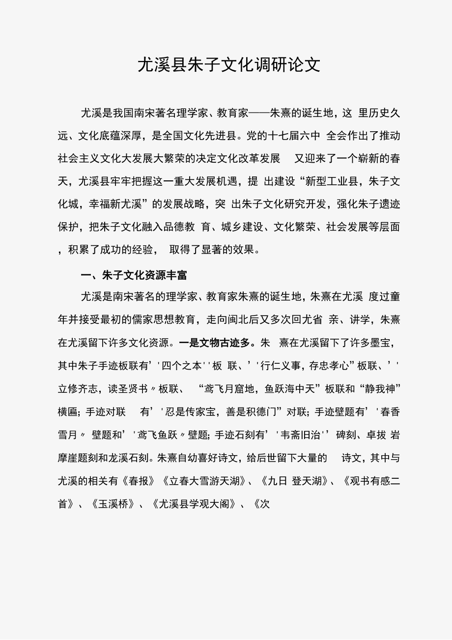 朱子文化调研论文_第1页