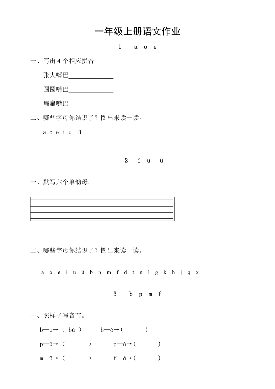 2023年一年级上册语文作业题全套共19套_第1页