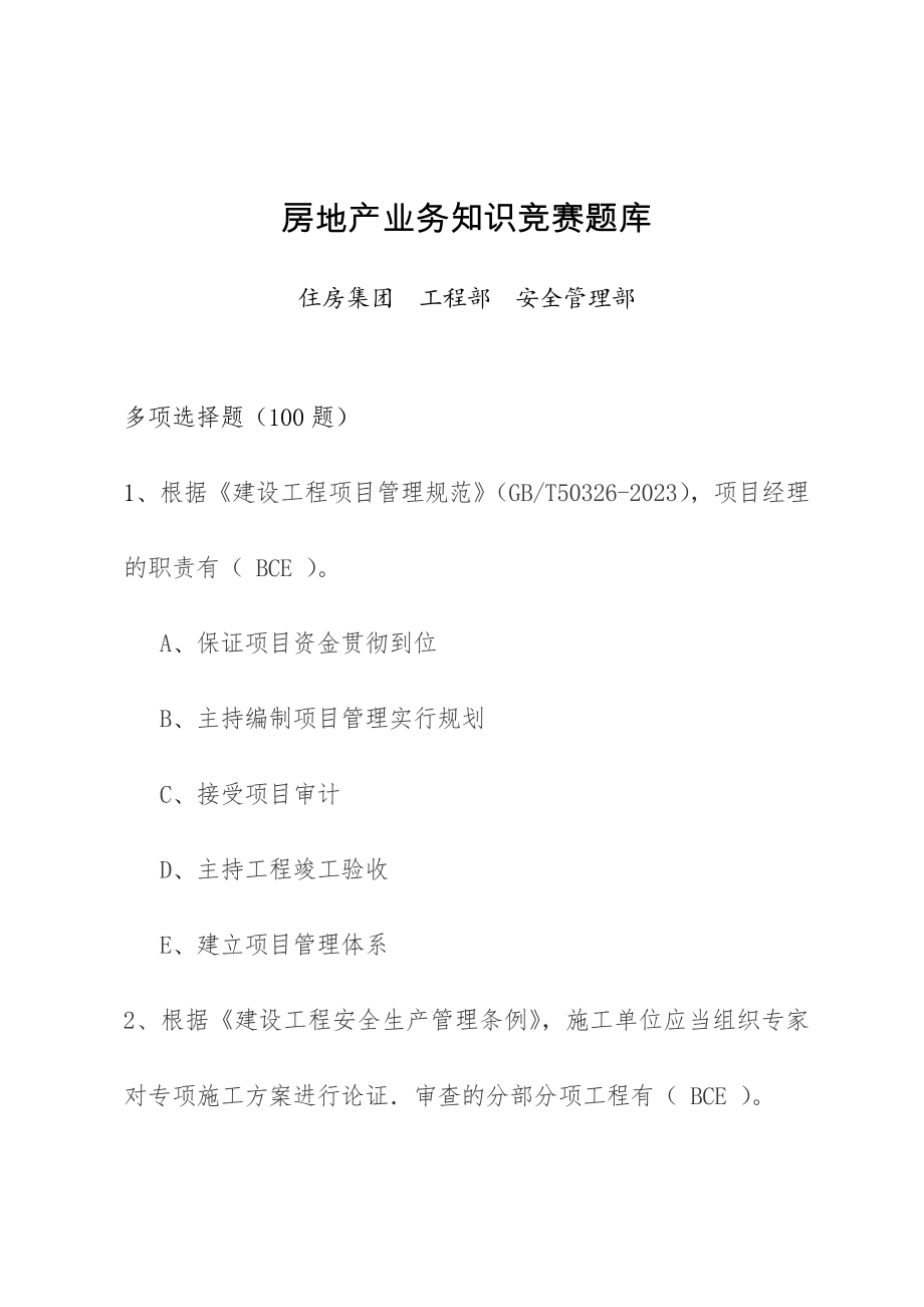 2023年房地产业务知识竞赛题多项选择题_第1页