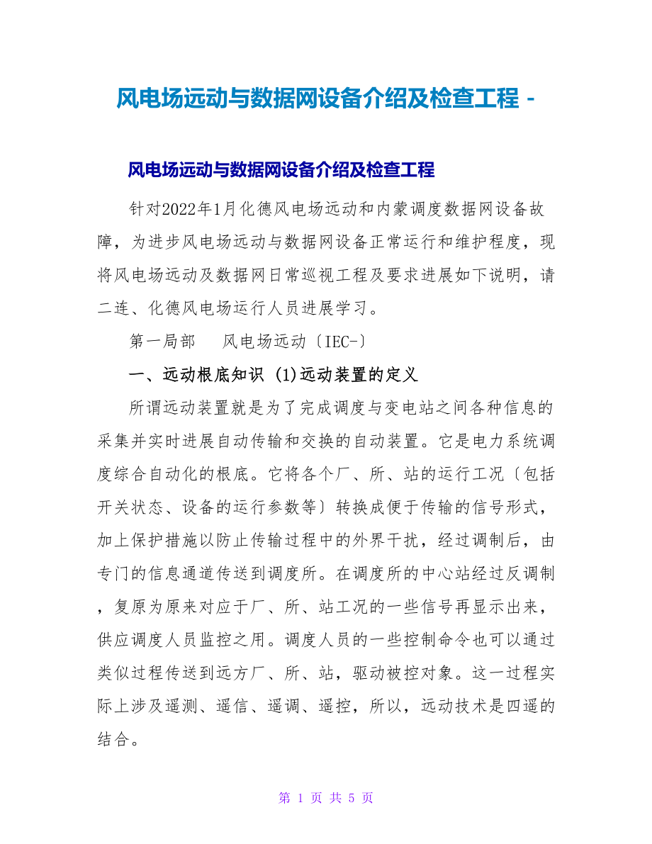 风电场远动与数据网设备介绍及检查项目_第1页
