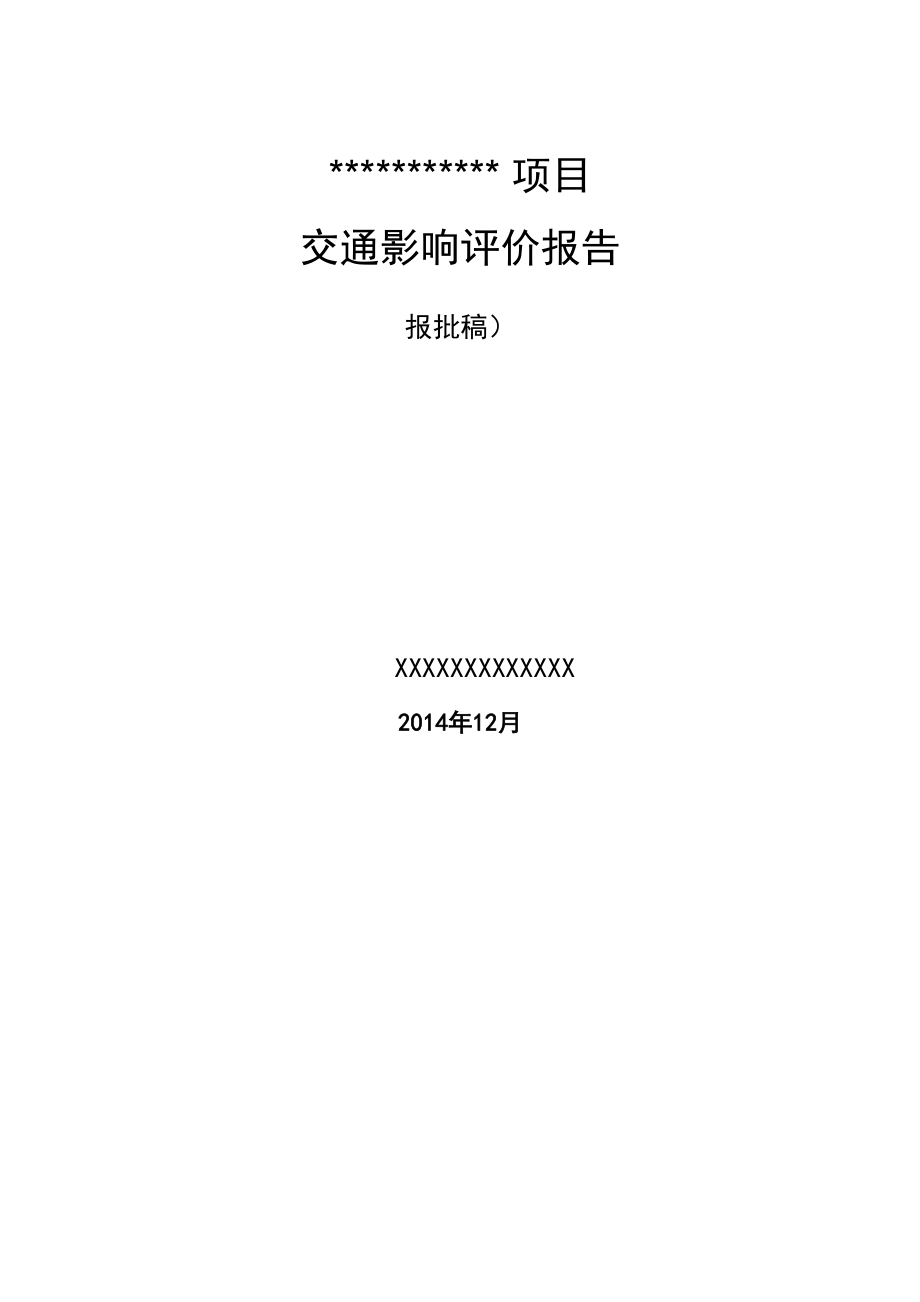 某项目交通影响评价报告_第1页